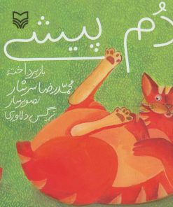 کتاب دم پیشی | انتشارات سوره مهر