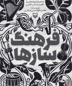 کتاب فرهنگ سازها | انتشارات سوره مهر