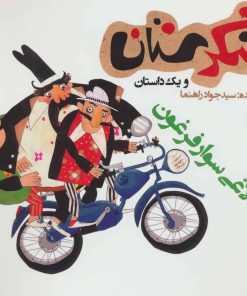 کتاب الاغی سوار فرغون | انتشارات سوره مهر