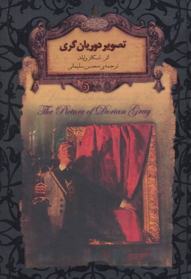کتاب تصویر دوریان گری (جیبی) | انتشارات افق