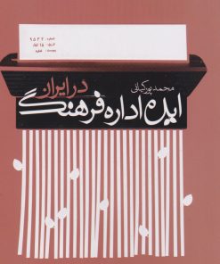کتاب ایده اداره فرهنگ در ایران | انتشارات سوره مهر