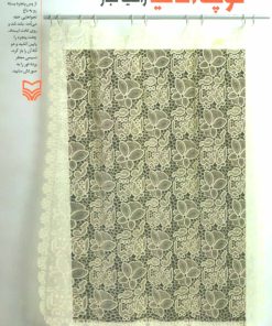 کتاب کوچه اقاقیا | انتشارات سوره مهر