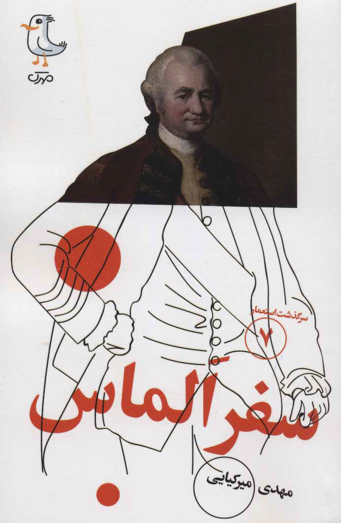 کتاب سفر الماس | انتشارات سوره مهر