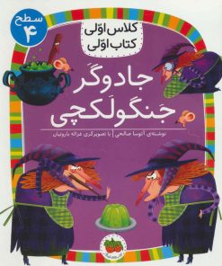 کتاب جادوگر جنگولکچی | انتشارات افق