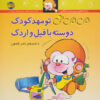 کتاب تو مهدکودک دوسته با فیل و اردک | انتشارات افق