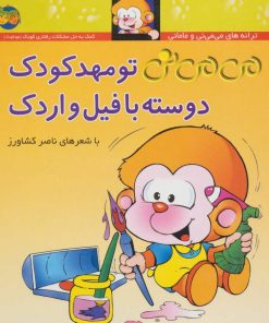 کتاب تو مهدکودک دوسته با فیل و اردک | انتشارات افق