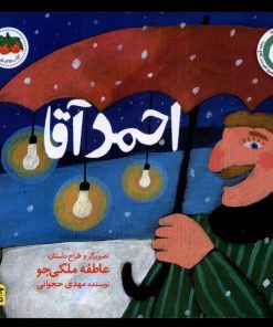 کتاب احمد آقا | انتشارات افق