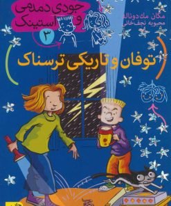 کتاب توفان و تاریکی ترسناک | انتشارات افق