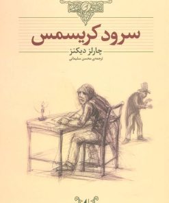 کتاب سرود کریسمس (وزیری) | انتشارات افق