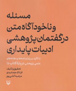 کتاب مسئله و ناخودآگاه متن در گفتمان پژوهشی ادبیات پایداری | انتشارات سوره مهر