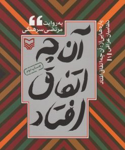 کتاب پاره هایی از آن چه اتفاق افتاد | انتشارات سوره مهر