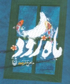 کتاب ماه رود | انتشارات سوره مهر