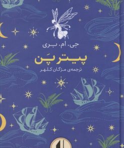 کتاب پیتر پن | انتشارات افق