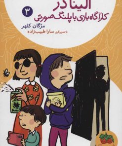 کتاب الینا 3 | انتشارات افق