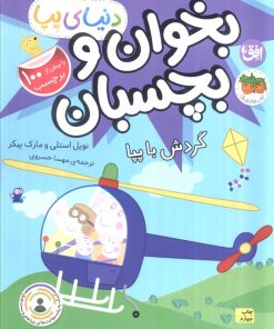 کتاب بخوان و بچسبان : گردش با پپا | انتشارات افق