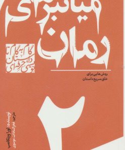 کتاب گام به گام تا داستان نویسی حرفه ای 2 | انتشارات سوره مهر