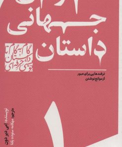کتاب گام به گام تا داستان نویسی حرفه ای 1 | انتشارات سوره مهر