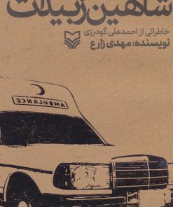 کتاب شاهین زبیدات | انتشارات سوره مهر