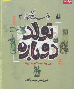 کتاب تولد دوباره | انتشارات افق