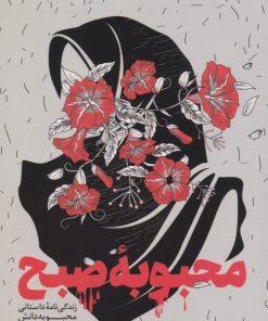 کتاب محبوبه صبح | انتشارات سوره مهر