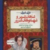 کتاب شاهان شریر و شهبانوهای شرور | انتشارات افق