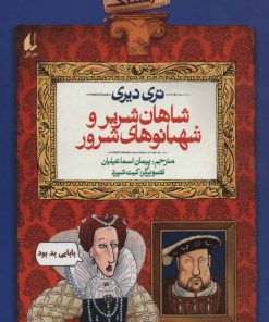کتاب شاهان شریر و شهبانوهای شرور | انتشارات افق