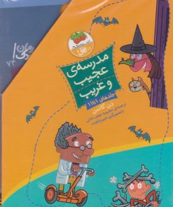 کتاب مجموعه مدرسه ی عجیب و غریب (جلدهای 1 تا 11) | انتشارات افق