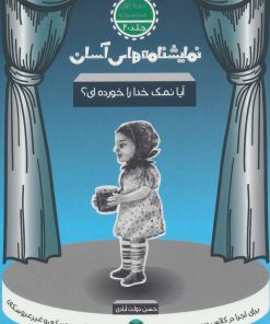 کتاب آیا نمک خدا را خورده ای؟ | انتشارات سوره مهر
