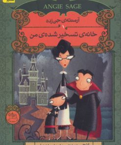 کتاب خانه ی تسخیر شده ی من | انتشارات افق