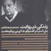 کتاب زندگی در روایت | انتشارات افق