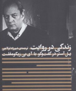 کتاب زندگی در روایت | انتشارات افق