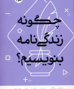 کتاب چگونه زندگی نامه بنویسیم؟ | انتشارات سوره مهر