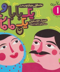کتاب یک بابا و یک مامان | انتشارات سوره مهر