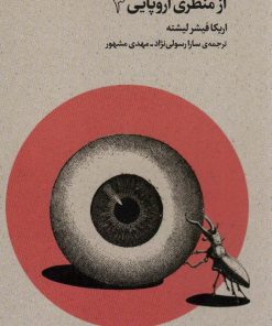 کتاب تئاتر،تماشا و نگاه برانگیخته از منظری اروپایی (3) | انتشارات افق