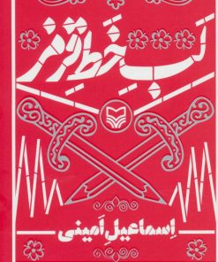 کتاب لب خط قرمز | انتشارات سوره مهر