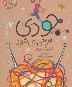 کتاب جودی مریخی می شود | انتشارات افق