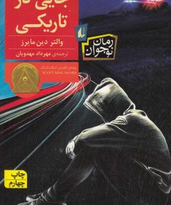 کتاب جایی در تاریکی | انتشارات افق