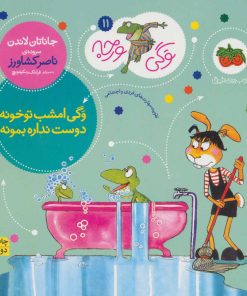 کتاب وگی امشب تو خونه دوست نداره بمونه | انتشارات افق