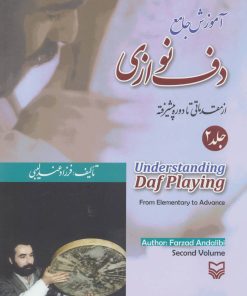 کتاب آموزش جامع دف نوازی 2 | انتشارات سوره مهر
