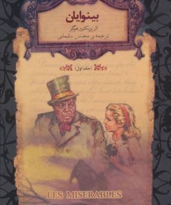 کتاب بینوایان - جلد 1 | انتشارات افق