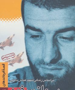 کتاب پرواز سفید | انتشارات سوره مهر