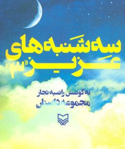 کتاب سه شنبه های عزیز 3 | انتشارات سوره مهر