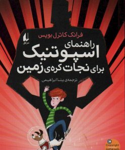 کتاب راهنمای اسپوتنیک برای نجات کره ی زمین | انتشارات افق