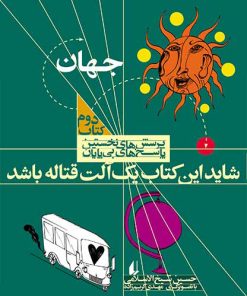 کتاب شاید این کتاب یک آلت قتاله باشد | انتشارات افق