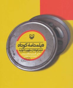 کتاب فیلمنامه کوتاه | انتشارات سوره مهر