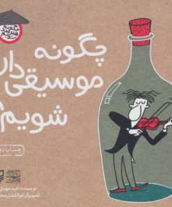 کتاب چگونه موسیقی دان شویم؟ | انتشارات سوره مهر