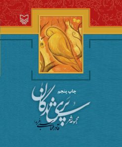 کتاب پری شدگان | انتشارات سوره مهر