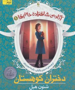 کتاب دختران کوهستان | انتشارات افق