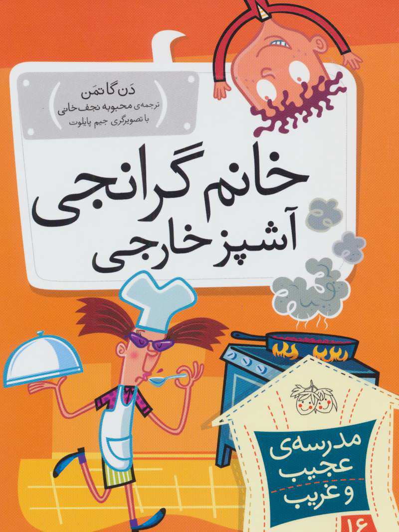 کتاب خانم گرانجی آشپز خارجی | انتشارات افق