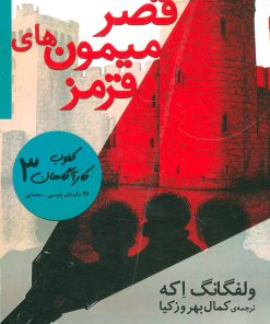 کتاب قصر میمون های قرمز | انتشارات افق